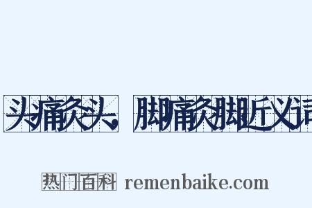 头痛灸头，脚痛灸脚近义词是什么意思的图片